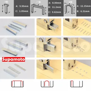 【Supamoto】釘槍用補充釘(T型/U型/ㄇ型/DIY維修/座墊/坐墊)