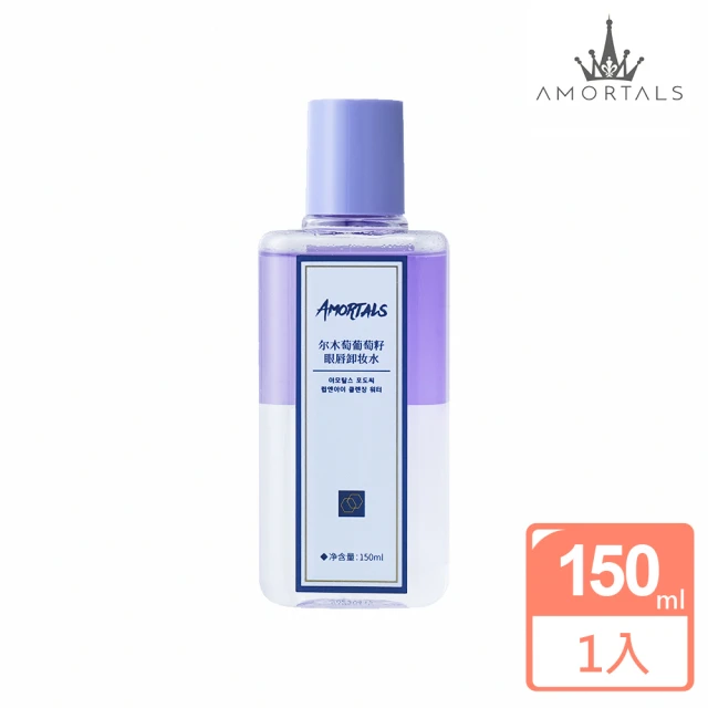 AMORTALS 爾木萄 葡萄籽眼唇卸妝水150ml