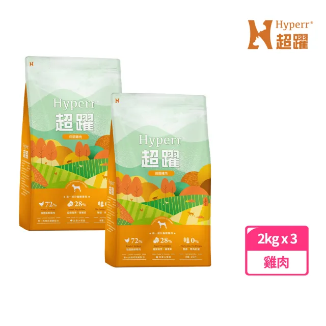 【Hyperr 超躍】田園雞肉 2kg*3 狗狗 低敏無穀天然糧(狗飼料/狗糧/高肉量/挑食首選/多件優惠)