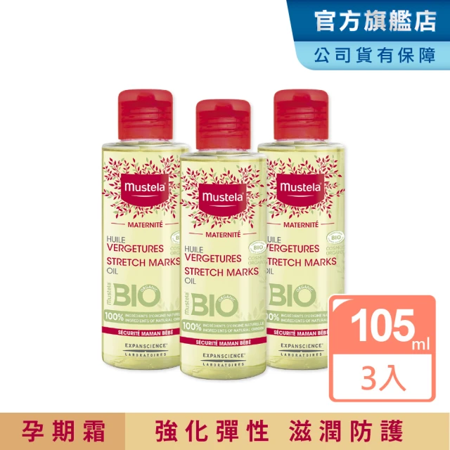 【Mustela 慕之恬廊】慕之孕 孕膚油 105mlX3入(孕婦按摩油 無香 有機 歐盟ECOCERT+法國BIO認證)