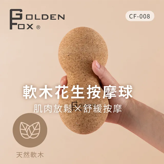 【GOLDEN FOX】天然軟木花生按摩球 GF-008(筋膜球/舒壓按摩/瑜珈/健身/運動)