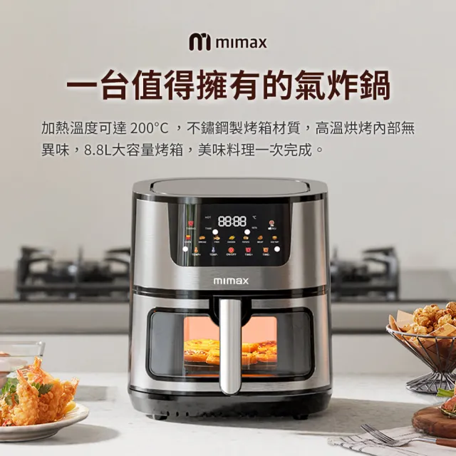 【mimax米覓】多功能全彩智能觸控氣炸鍋(8.8L 氣炸鍋 烤箱 大容量 大透明窗 不鏽鋼製)