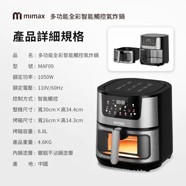 【mimax米覓】多功能全彩智能觸控氣炸鍋(8.8L 氣炸鍋 烤箱 大容量 大透明窗 不鏽鋼製)