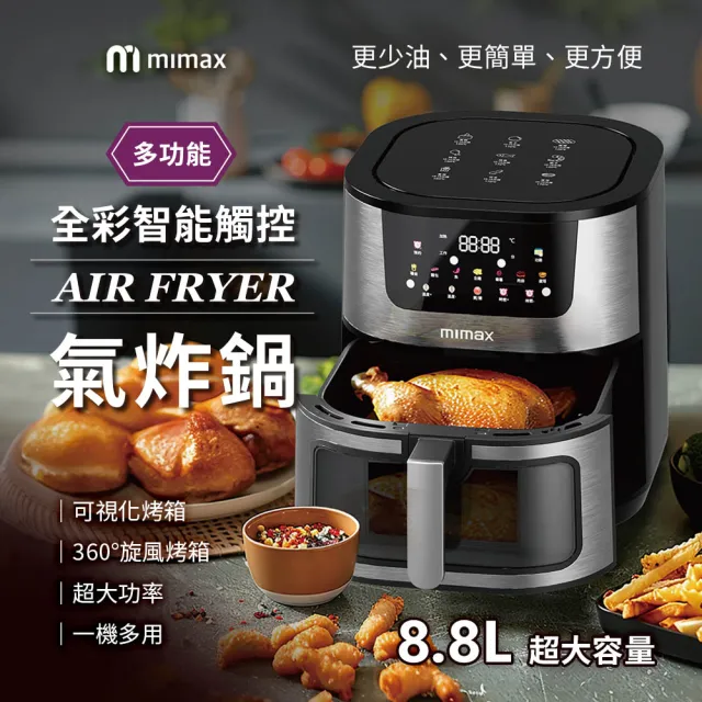 【mimax米覓】多功能全彩智能觸控氣炸鍋(8.8L 氣炸鍋 烤箱 大容量 大透明窗 不鏽鋼製)