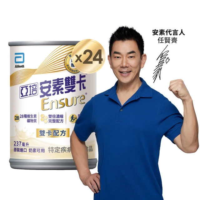 【亞培】安素雙卡 濃縮雙倍營養配方 237ml x 24入(提升保護力、增強體力、蛋白質幫助肌肉生長、任賢齊代言)