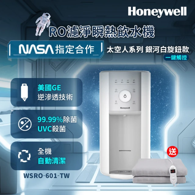 Honeywell 太空人旋鈕式RO濾淨瞬熱飲水機-銀河白WSRO-601-TW(買就送聲寶雙人電熱毯HY-HA12)