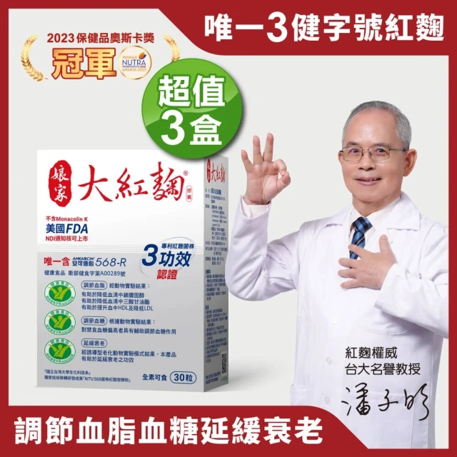 娘家官方直營 娘家大紅麴降膽固醇調節血糖3盒組(30粒/盒.台大潘子明名譽教授 研發)