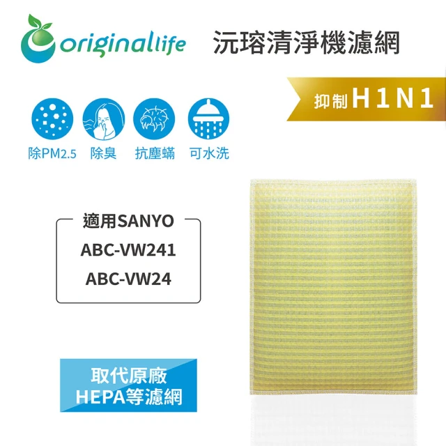 OriginalLife 長效可水洗★ 超淨化空氣清淨機濾網(適用SANYO：ABC-VW241、ABC-VW24)