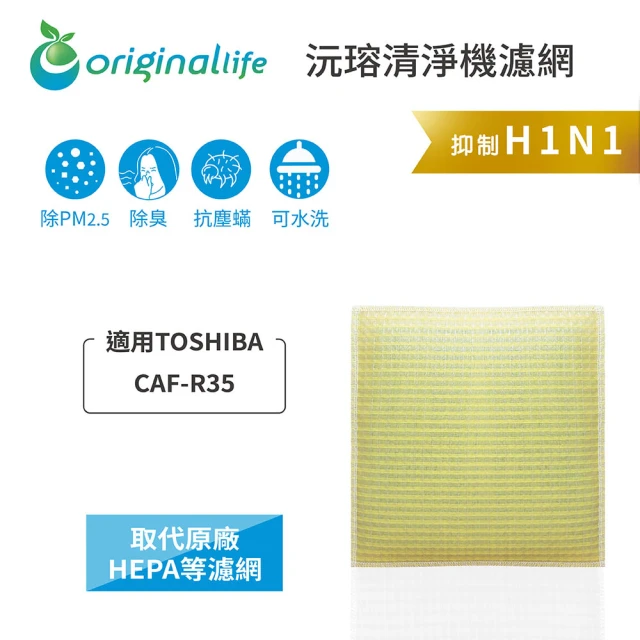 OriginalLife 長效可水洗★ 超淨化空氣清淨機濾網(適用TOSHIBA：CAF-R35)