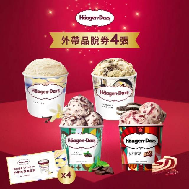 Haagen-Dazs 哈根達斯 外帶品脫冰淇淋券4張(提貨券無使用期限)