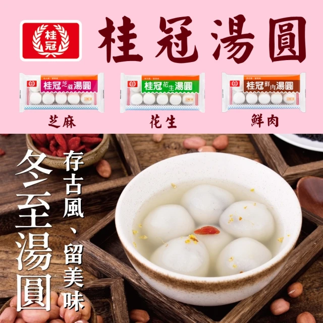 桂冠 即期品:桂冠湯圓-花生/芝麻x任選8包(任選芝麻/花生；賞味期:2025/02/18~02/20)