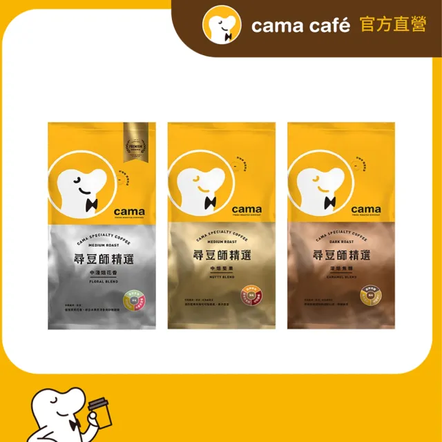 【cama cafe】尋豆師精選咖啡豆3包綜合組(454g/包;中淺焙花香/中焙堅果/深焙焦糖)