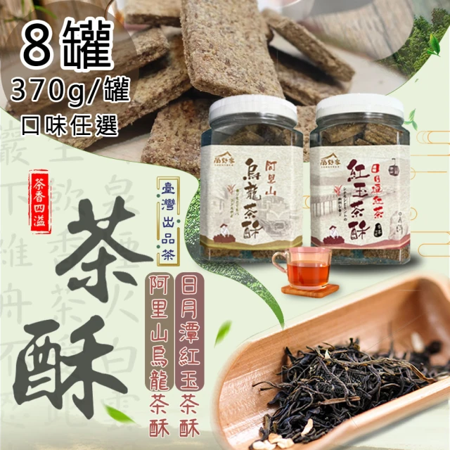 尚野家 日月潭紅茶紅玉茶酥/阿里山烏龍茶酥任選8罐(370g/罐)