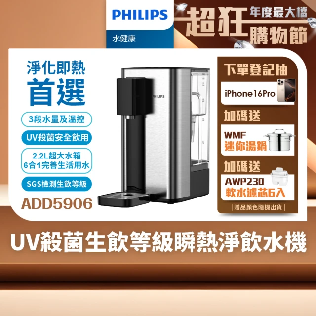 Philips 飛利浦 UV殺菌生飲等級瞬熱淨飲水機ADD5906-銀小淨(內附軟水濾心)