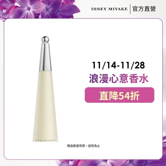 官方直營 三宅一生 ISSEY MIYAKE 一生之水女性淡香水 100ml(限量半價搶購組)