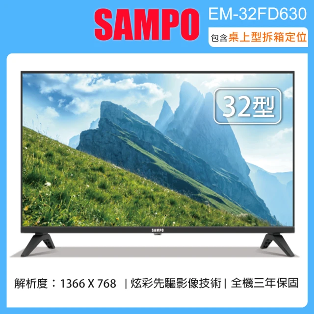 SAMPO 聲寶 32型HD LED液晶顯示器/無視訊盒 EM-32FD630(含桌上型拆箱定位+舊機回收)