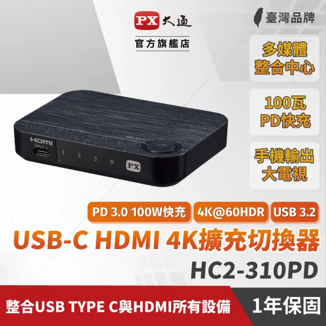 【PX 大通】HC2-310PD 4K高畫質 Type C/HDMI 3進1出 切換器