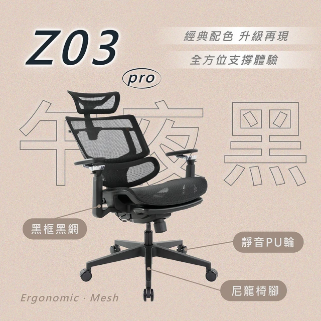 KF金柏莉家具 Z03 PRO 人體工學椅_午夜黑(人體工學椅電腦椅辦公椅)