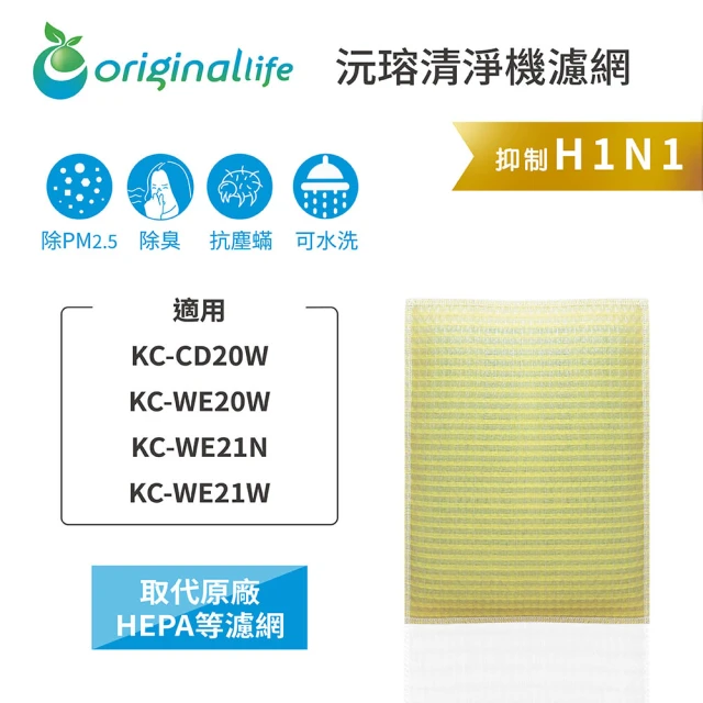 OriginalLife 長效可水洗★ 超淨化空氣清淨機濾網(適用SHARP：KC-CD20W/WE20W/WE21N/WE21W)