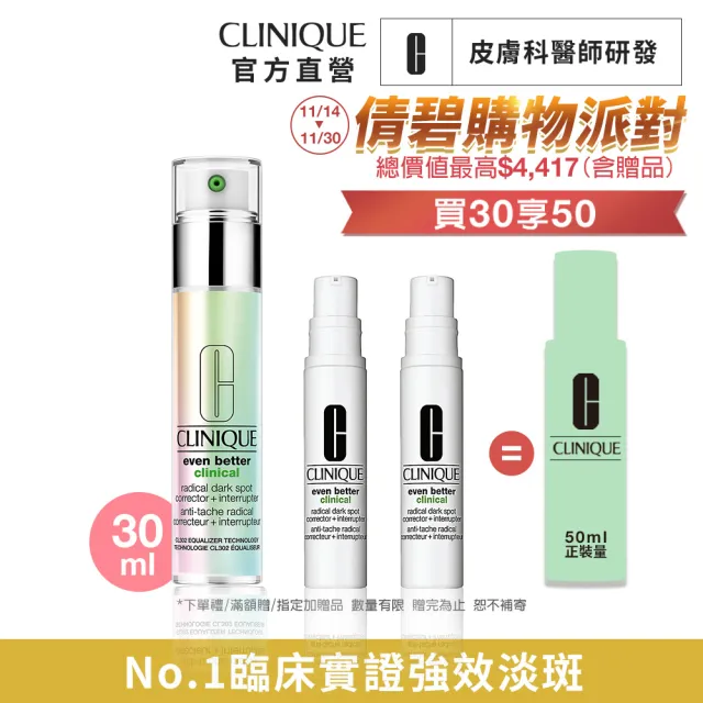 【CLINIQUE 倩碧】超激光淡斑精粹入門組(超激光勻淨白淡斑精粹 30ml+10ml)