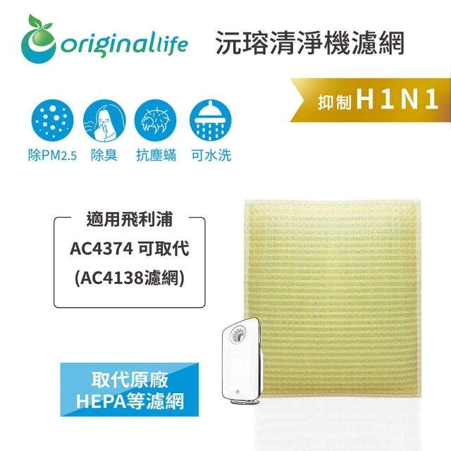 OriginalLife 長效可水洗★ 超淨化空氣清淨機濾網(適用飛利浦：AC4374 可取代AC4138濾網)