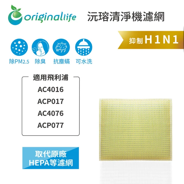 OriginalLife 長效可水洗★ 超淨化空氣清淨機濾網(適用飛利浦：AC4016、ACP017/77、AC4072/4/6)