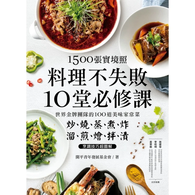 【momoBOOK】1500張實境照！料理不失敗10堂必修課 ：世界金牌團隊的100道美味家常菜(電子書)