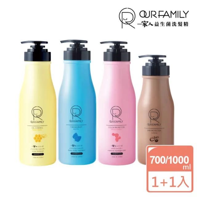 【一家人】益生菌護色控油洗髮精700ml/1000ml 買一送一 共2入組