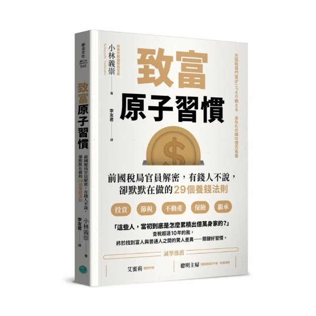 【momoBOOK】致富原子習慣:前國稅局官員解密，有錢人不說，卻默默在做的29個養錢法則(電子書)