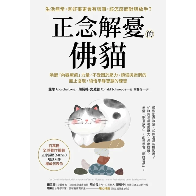 【momoBOOK】正念解憂的佛貓:喚醒「內觀療癒」力量，不受困於壓力、煩惱與迷惘的無止循環，領悟(電子書)