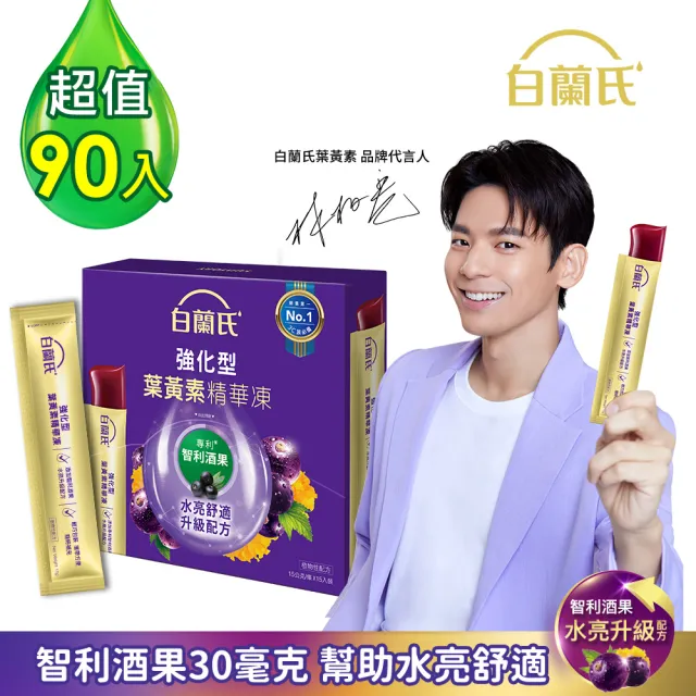 【白蘭氏】強化型葉黃素精華凍15g*15入*6盒 共90入 林柏宏代言(專利智利酒果30毫克 幫助水亮舒適 升級配方)