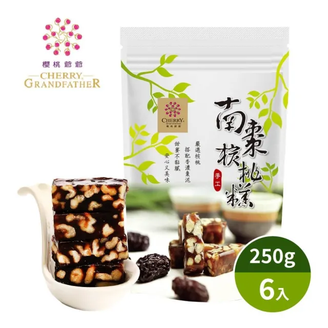 【櫻桃爺爺】南棗核桃糕250g*6包