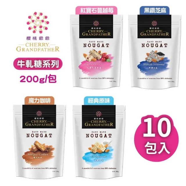 【櫻桃爺爺】牛軋糖200g*10包(口味任選)