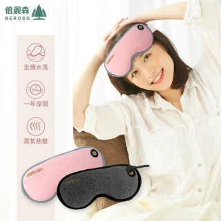【Beroso 倍麗森】磁吸式三段溫控定時立體熱敷眼罩A00029(蒸氣眼罩 遮光眼罩 睡眠眼罩 母親節)