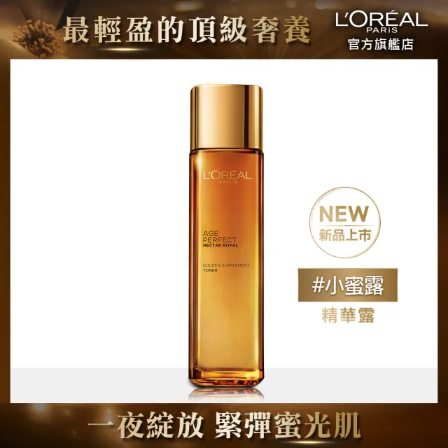 【LOREAL Paris 巴黎萊雅】金致臻顏花蜜奢養精華露130ml(小蜜經華露)