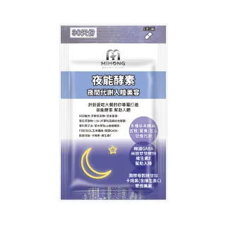 【MIHONG米鴻生醫】夜能酵素-夜間入睡-代謝+美容-添加薑黃.穀胱甘太.苦橙萃取物 x1包(30顆 /包)