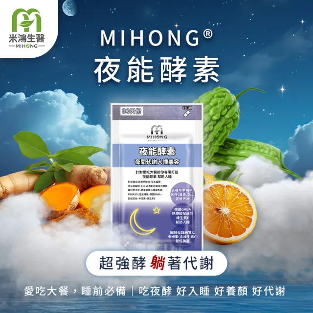 【MIHONG米鴻生醫】夜能酵素-夜間入睡-代謝+美容-添加薑黃.穀胱甘太.苦橙萃取物 x1包(30顆 /包)