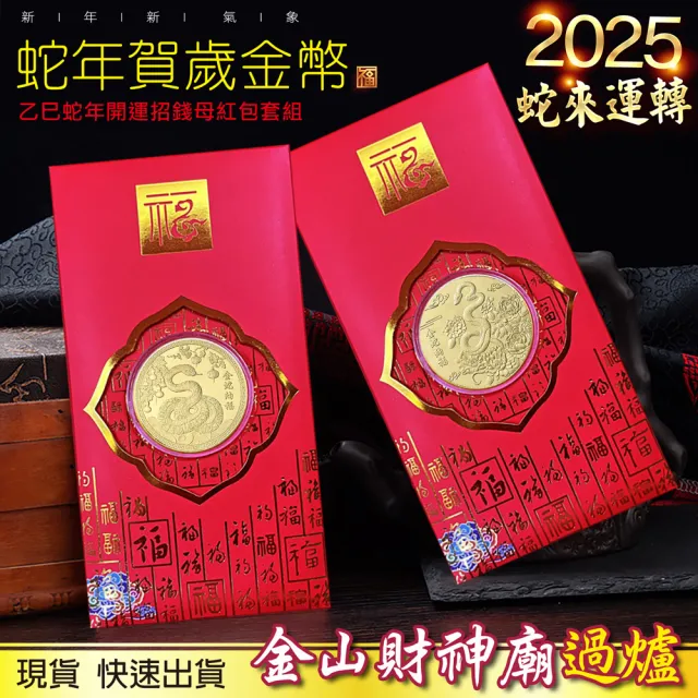 【三省堂】2025蛇年金幣/金蛇納福/蛇年紀念幣紅包組/金山財神廟過爐(開運金幣/招財錢母/紅包袋)