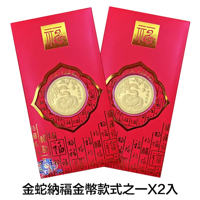【三省堂】2025蛇年金幣/金蛇納福/蛇年紀念幣紅包組/金山財神廟過爐(開運金幣/招財錢母/紅包袋)