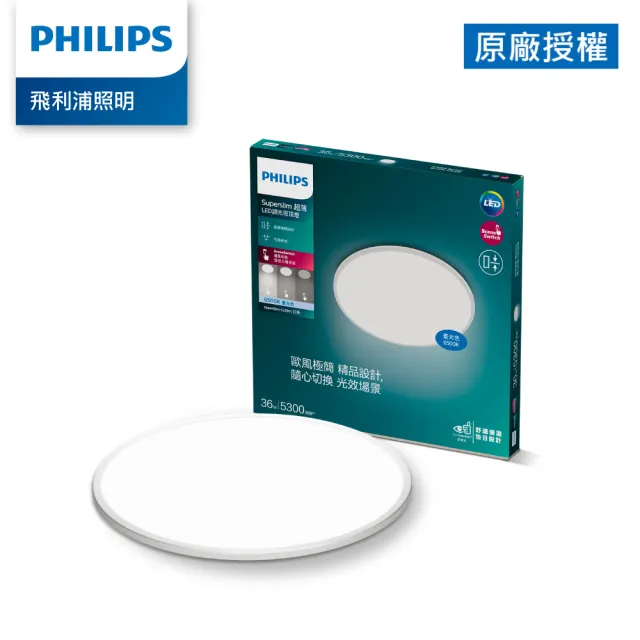 【Philips 飛利浦】SuperSlim 超薄超高流明 36W 5300lm 調光吸頂燈-自然光/白畫光(PA017/PA018)