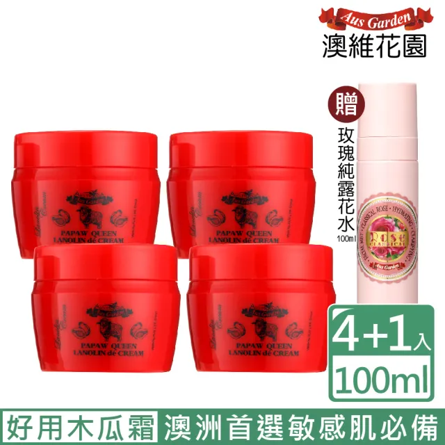 【Ausgarden 澳維花園】植萃舒緩抗皺修護木瓜霜100mlX4(加贈玫瑰純露花水100ml)