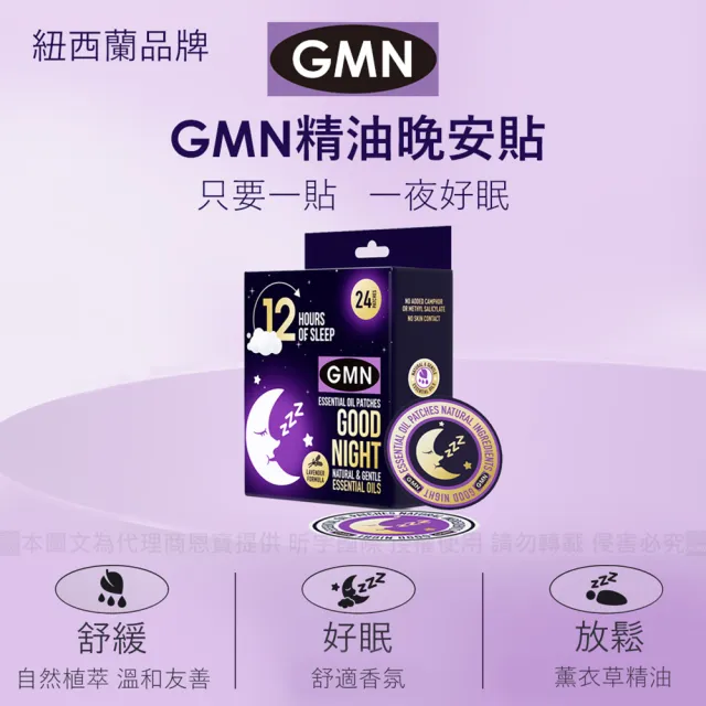 【GMN】精油晚安貼/睡前貼 12小包 共24片(紐西蘭BEGGI製造 台灣代理公司貨 薰衣草 放鬆舒眠安神 居家必備)