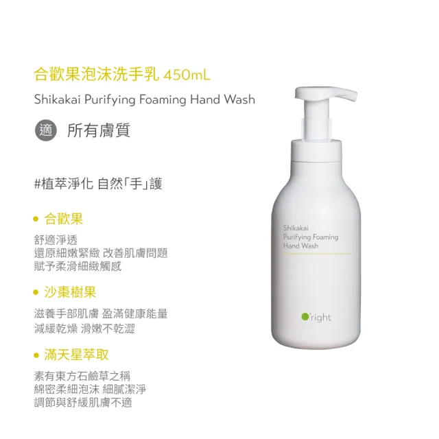 【O’right 歐萊德】合歡果泡沫洗手乳450ml(洗手慕絲、潔手慕斯)