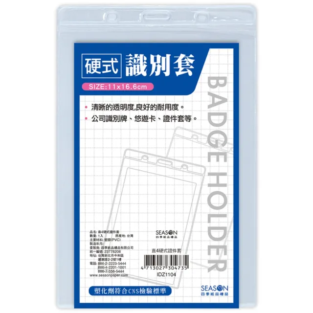 【SEASON 四季紙品禮品】直4硬式證件套(名牌 卡套 識別證 IDZ1104)