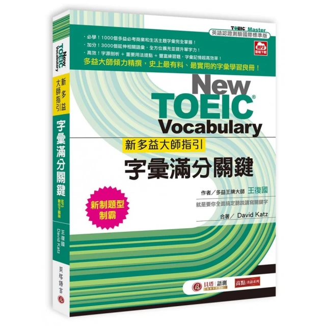字根．字首．字尾 NEW TOEIC必考單字【二版】（附贈線