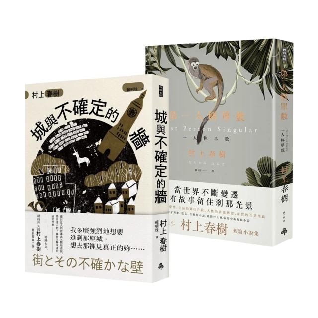 【MOMO獨家套書】城與不確定的牆（平裝）＋第一人稱單數