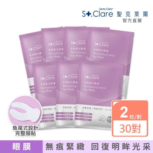 【St.Clare 聖克萊爾】全效賦活眼膜30對特惠組(共60枚/眼周保養/玻尿酸/撫紋/緊緻)