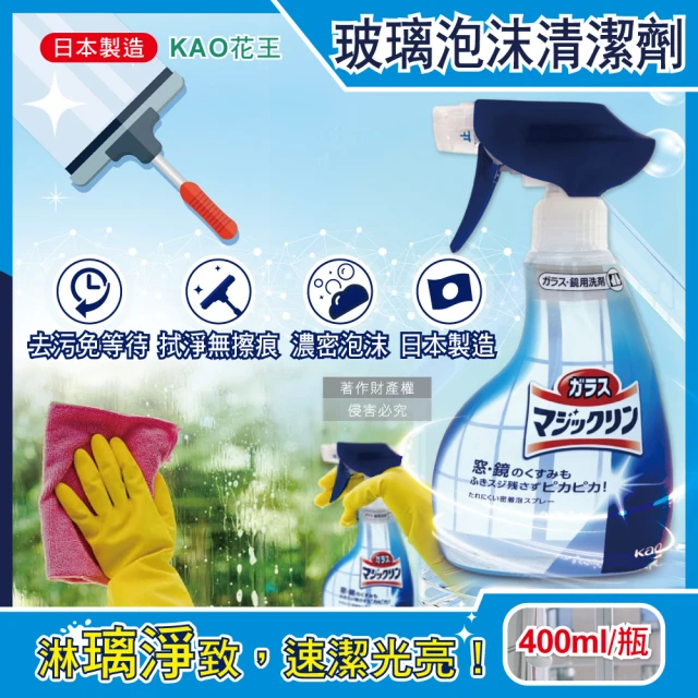 日本KAO花王 玻璃鏡面去污光亮濃密泡沫噴霧清潔劑400ml/藍白瓶(窗戶鏡子擦拭洗淨液噴劑除水漬皂垢洗劑)