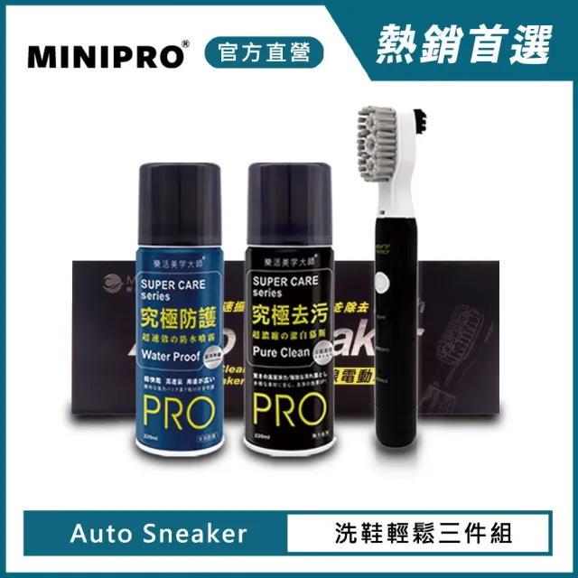 【MINIPRO】AS洗鞋輕鬆三件組(1212愛乾淨/電動刷/防水噴霧/去污噴霧/潔白慕斯/清潔劑/刷具/護鞋用品)