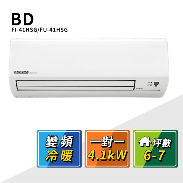 BD 冰點 6-7坪變頻冷暖一對一分離式冷氣(FI-41HSG/FU-41HSG)